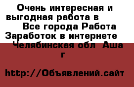 Очень интересная и выгодная работа в WayDreams - Все города Работа » Заработок в интернете   . Челябинская обл.,Аша г.